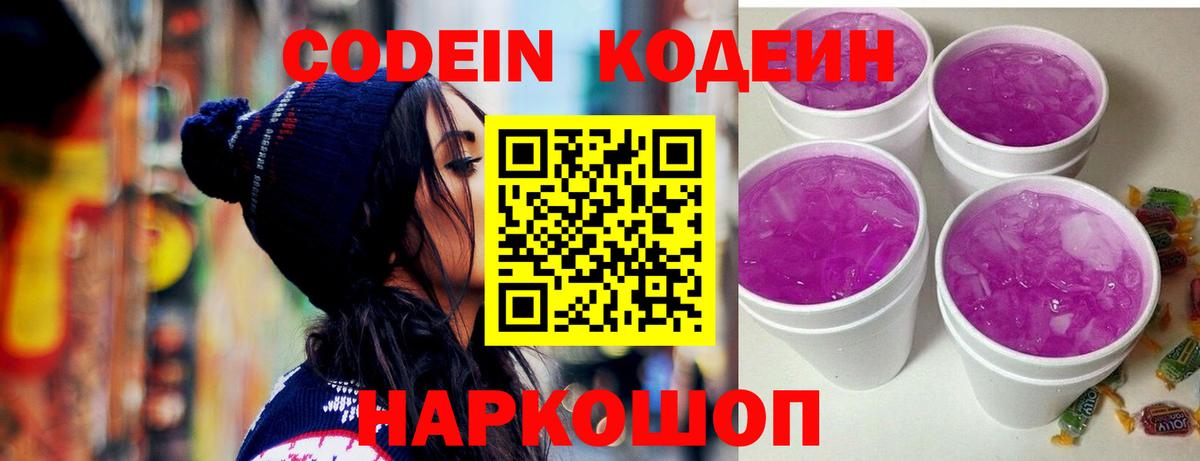 Кодеин напиток Lean (лин)  Codein Purple Drank  Симферополь  Вход с VPN 